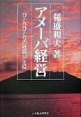 アメーバ経営　稲盛和夫 著