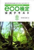 ＥＣＯ検定公式テキスト　東京商工会議所　編著