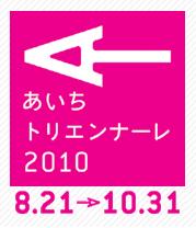 あいちトリエンナーレ2010―あいちトリエンナーレ実行委員会、愛知芸術文化センター、名古屋市美術館