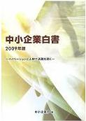 中小企業白書(2009年版)