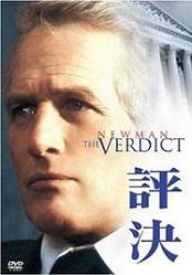 『評決』 1982年制作―20世紀フォックス ホームエンターテイメントジャパン株式会社