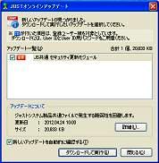 セキュリティ更新モジュール―JUSTオンラインアップデート