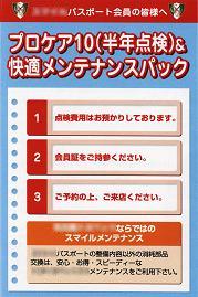 愛車定期点検 「プロケア10(半年点検)&快適メンテナンスパック」―名古屋トヨペット