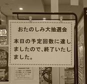 本日は閉店なり―お楽しみ大抽選会
