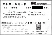 パトロールカード―愛知県警察