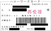 ハローワークカード―公共職業安定所