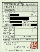 自立支援医療受給者証―認定 名古屋市長