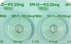 ＳＰトローチ０．２５ｍｇ―１日３回