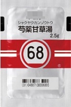 芍薬甘草湯（シャクヤクカンゾウトウ）―漢方薬