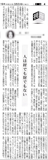 人は材でも財でもないー地方新聞 2019.03.24