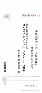 ＣＦＰ資格更新―多摩郵便局 郵便私書箱７０号