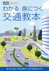 わかる 身につく交通教本―一般社団法人全日本交通安全協会