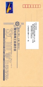 返信用封筒ー愛知県商工会連合会