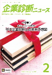 企業診断ニュース―一般社団法人中小企業診断協会