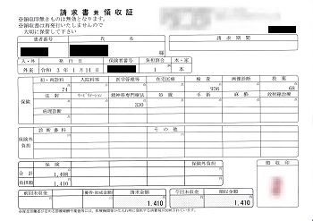 １，４１０円―請求書兼領収書（心の診療所）