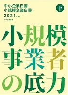 小規模企業白書２０２１版―中小企業庁