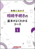 実務に活かす 相続手続の基本がよくわかるコースー経済法令研究会