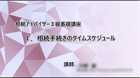 マイクロ・ラーニング方式ー相続アドバイザー３級基礎講座解説動画