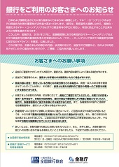 銀行をご利用のお客さまへのお知らせー一般社団法人全国銀行協会＆金融庁