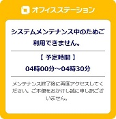 システムメンテナンス中のためご利用できません。ーオフィスステーション
