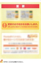 更新手続きの案内―ポイントカード