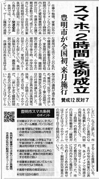スマホ「２時間」条例成立ー地方新聞記事