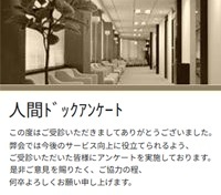 人間ドックアンケート―駅前街角クリニック