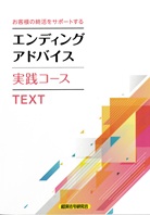 エンディングアドバイス実践コース―自己啓発講座