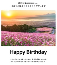 ９月生まれのあなたへーお誕生日メール
