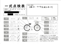 一式点検表―ショッピングモール自転車店