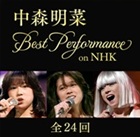 「中森明菜 Best Performance on NHK」―NHKグループモール