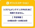 システムメンテナンスのためご利用できません。―オフィスステーション