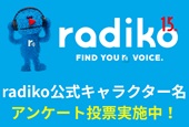 公式キャラクター名アンケート投票実施中―radiko