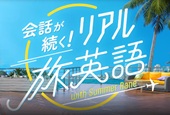 会話が続く!リアル旅英語―NHKゴガク