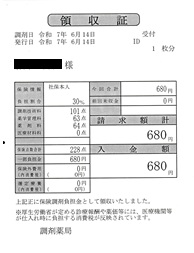 ６８０円―領収書（６／１４調剤薬局）