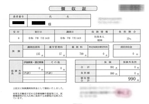 ９９０円―領収書（７／１４ 処方箋薬局）