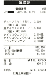１８，８１０円―パンク修理代他