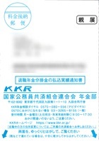 退職年金分掛金の払込実績通知書―国家公務員共済組合連合会 年金部