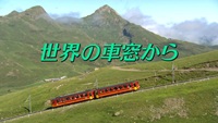 特別編集版を見放題配信中！―テレビ朝日 世界の車窓から
