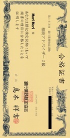 合格証書―銀行業務検定試験