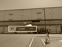 郵便曲の看板―研修会場