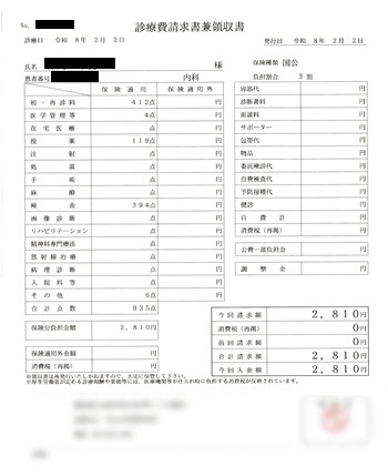 ２，８１０円―診療費請求書兼領収書