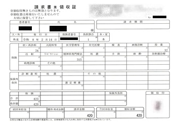 ４２０円―請求書兼領収書（２／１４ 心の診療所）