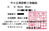 中小企業診断士登録証―経済産業大臣