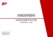 第三四半期決算―日本郵政株式会社